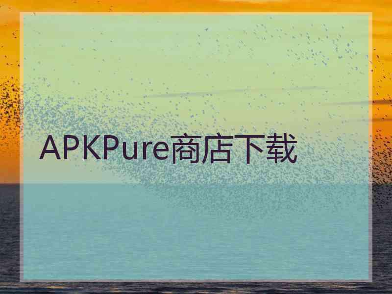 APKPure商店下载