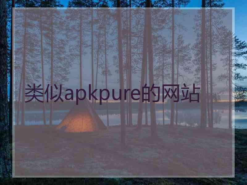 类似apkpure的网站