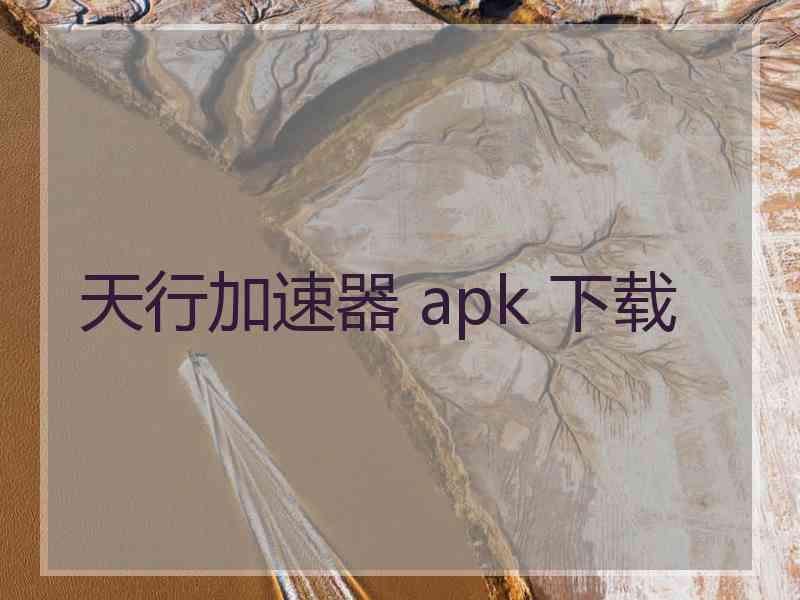 天行加速器 apk 下载