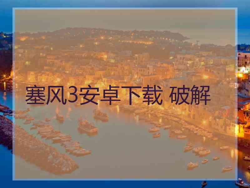 塞风3安卓下载 破解