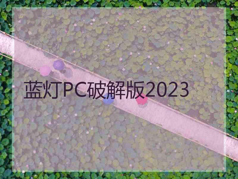 蓝灯PC破解版2023