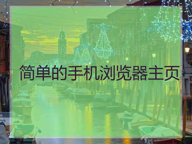 简单的手机浏览器主页