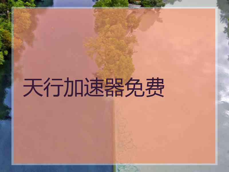 天行加速器免费