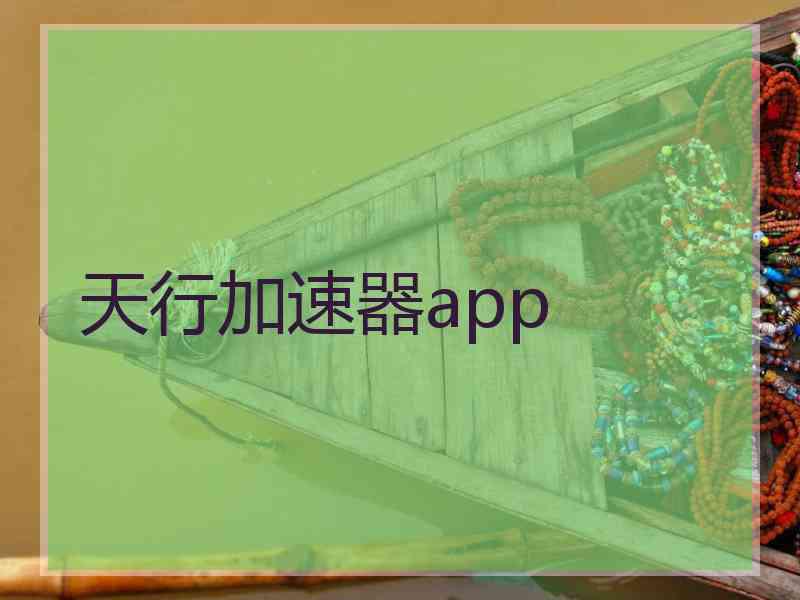 天行加速器app
