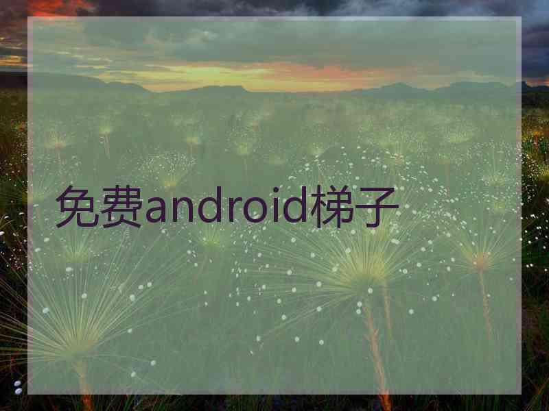 免费android梯子