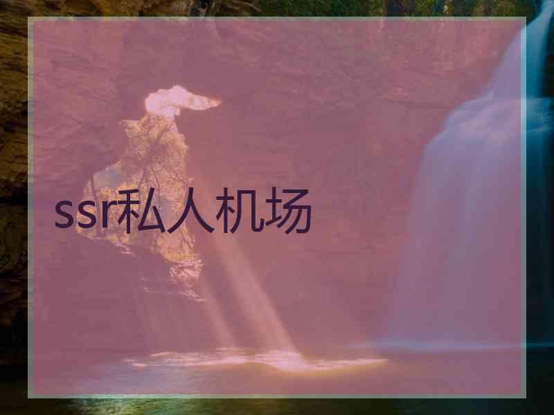 ssr私人机场
