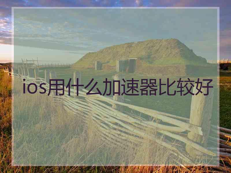ios用什么加速器比较好