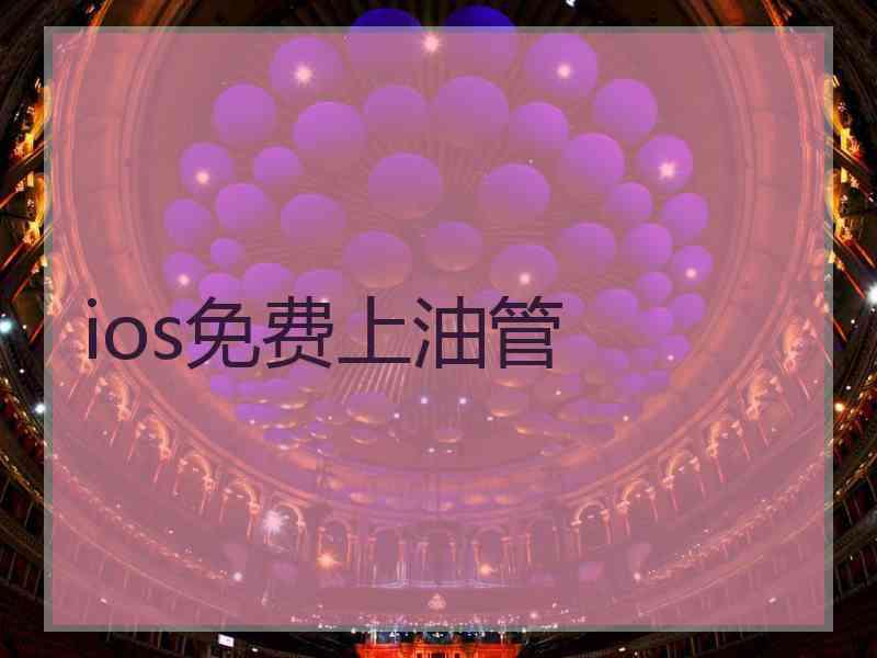 ios免费上油管