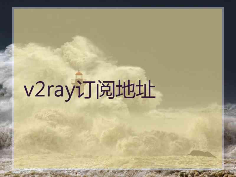 v2ray订阅地址