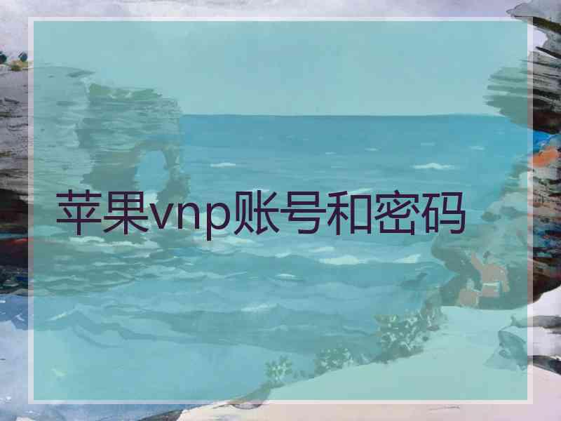 苹果vnp账号和密码