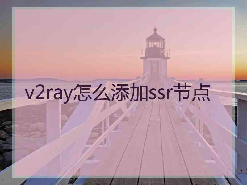 v2ray怎么添加ssr节点