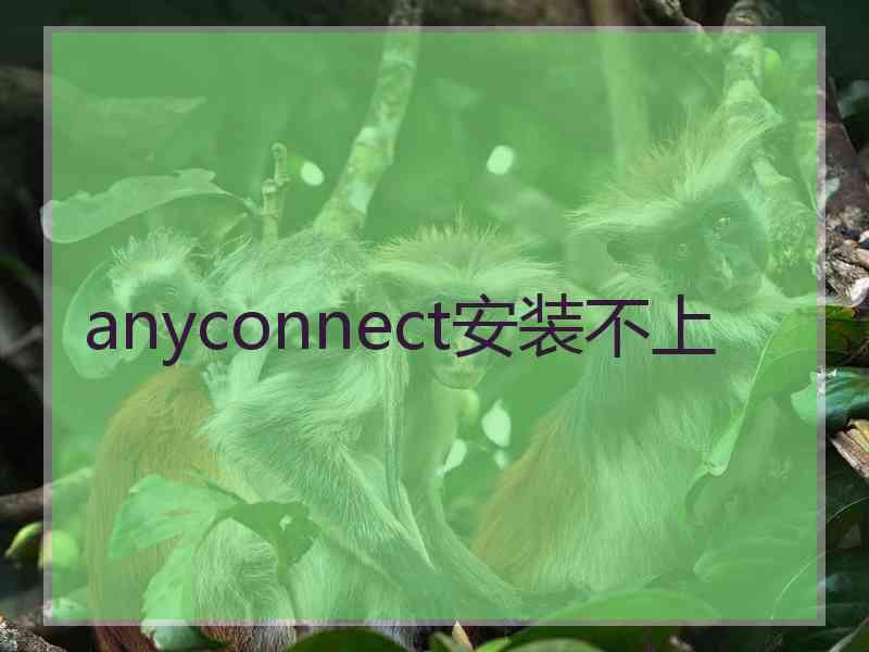 anyconnect安装不上
