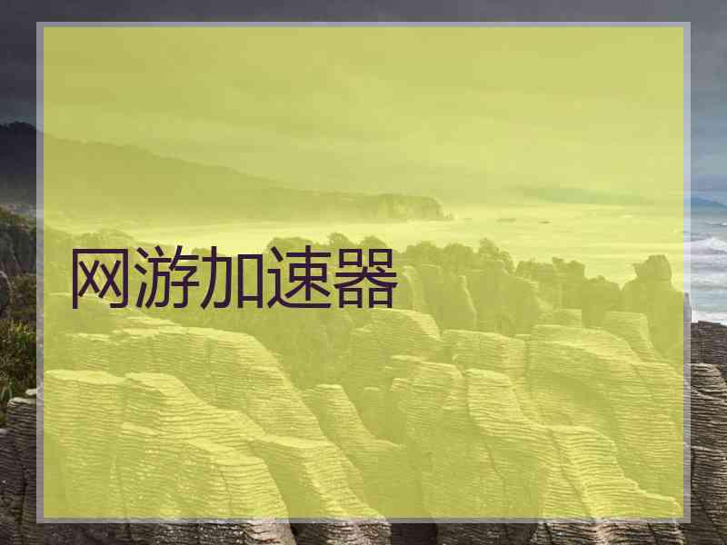 网游加速器