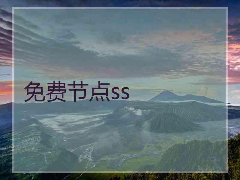 免费节点ss