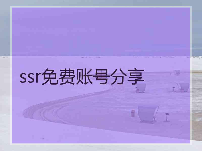 ssr免费账号分享