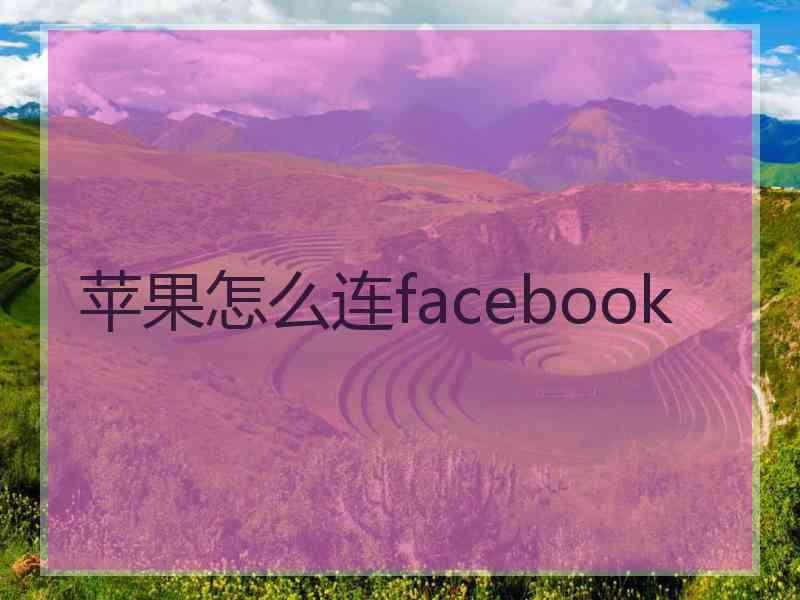 苹果怎么连facebook
