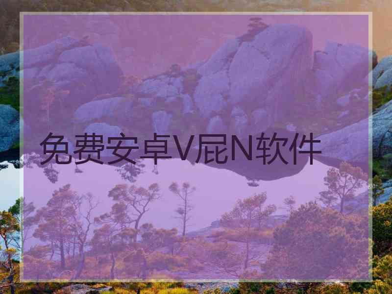 免费安卓V屁N软件