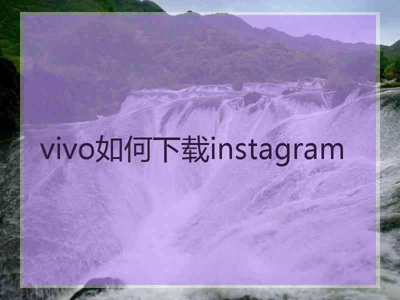 vivo如何下载instagram