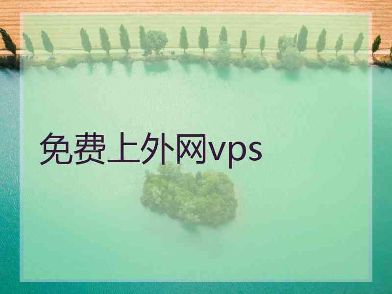 免费上外网vps