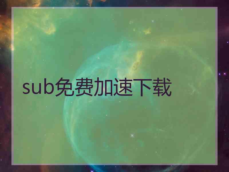 sub免费加速下载