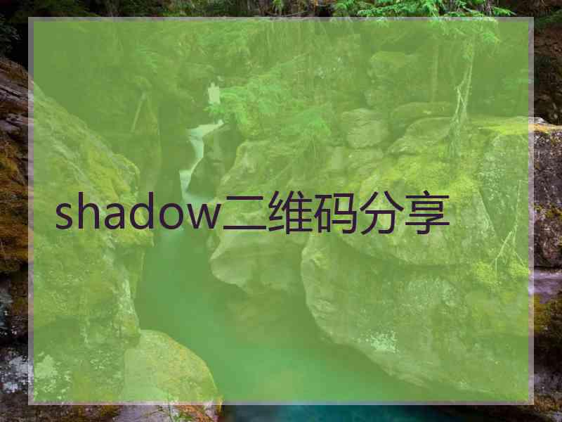 shadow二维码分享