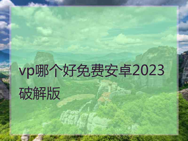 vp哪个好免费安卓2023破解版