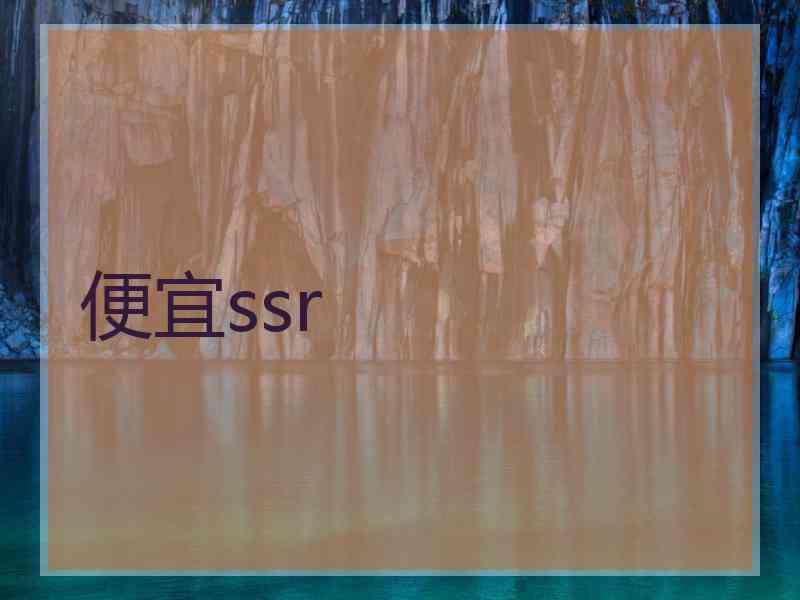 便宜ssr