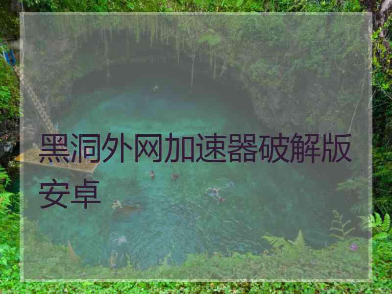 黑洞外网加速器破解版安卓