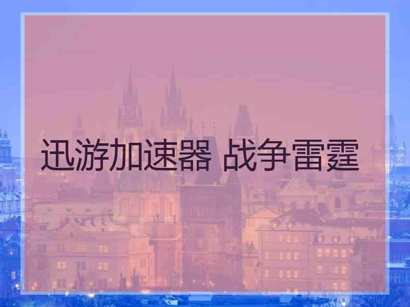 迅游加速器 战争雷霆
