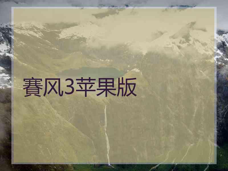 賽风3苹果版