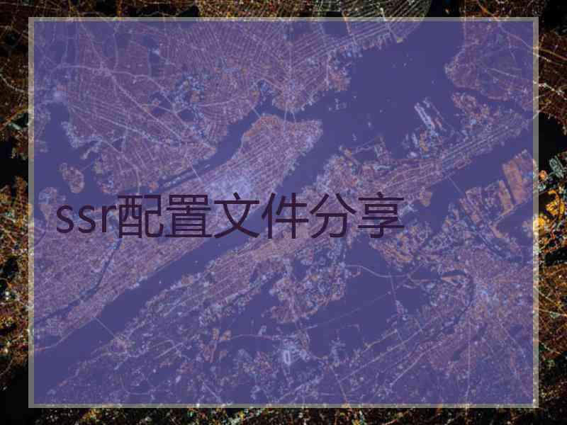 ssr配置文件分享