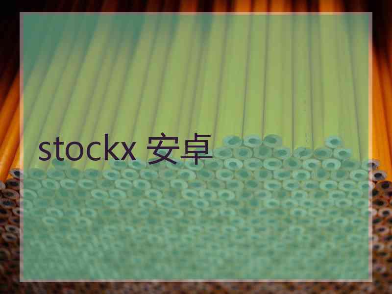 stockx 安卓