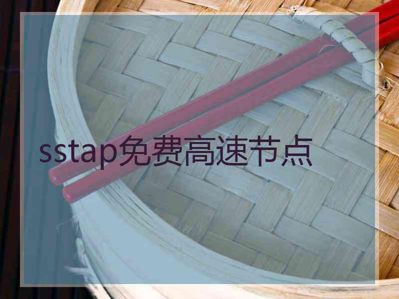 sstap免费高速节点