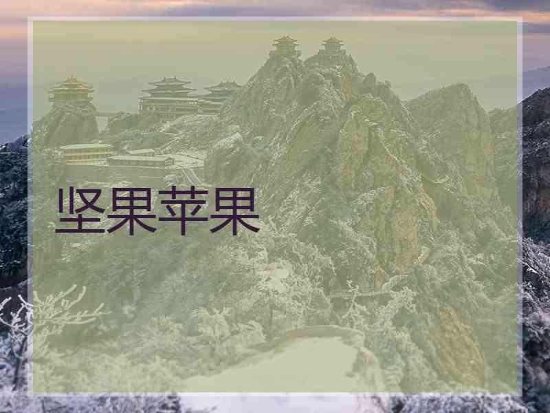 坚果苹果